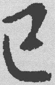 已,司馬攸 ,書法字典